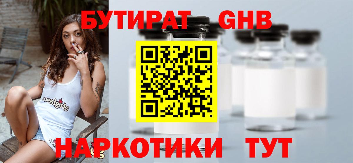 БУТИРАТ  БУТИРАТ жидкий экстази  Вход с VPN  Одинцово 